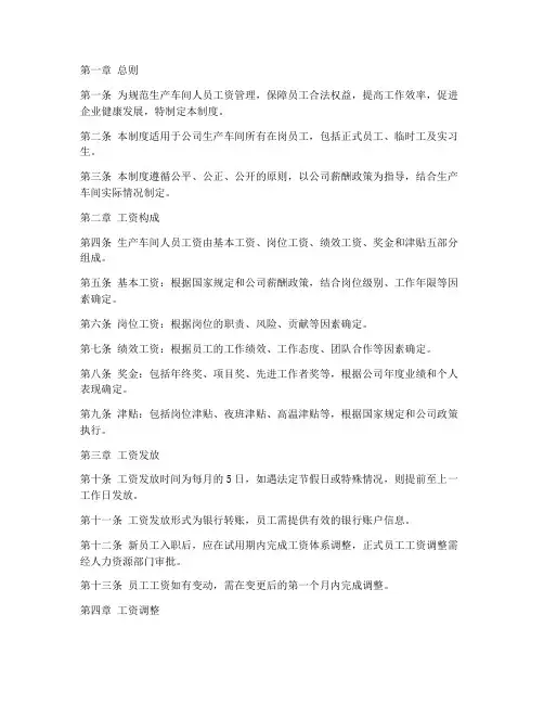 生产车间人员工资管理制度