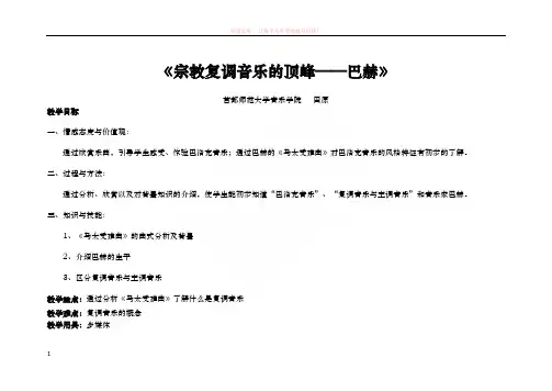 宗教复调音乐的顶峰——巴赫教案