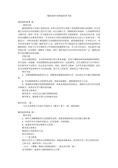 “圆的面积”的教案优秀7篇