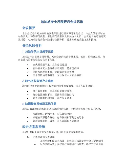 加油站安全风险研判会议记录