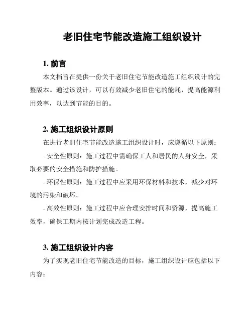 老旧住宅节能改造施工组织设计