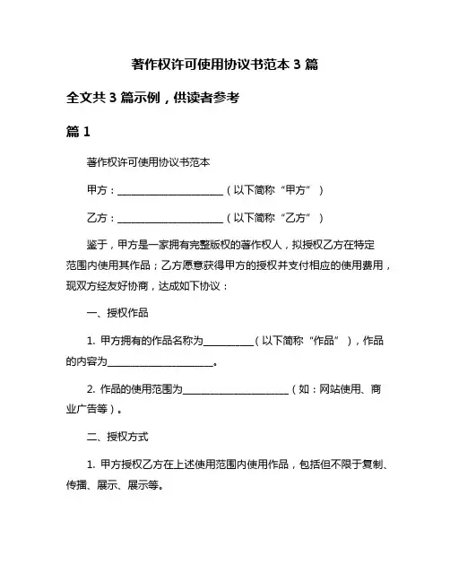 著作权许可使用协议书范本3篇
