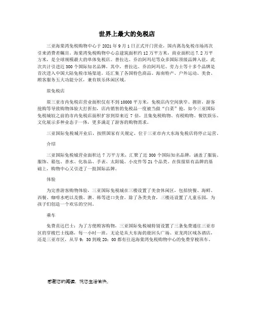 世界上最大的免税店