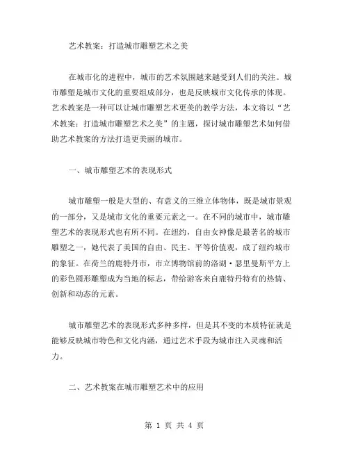 艺术教案：打造城市雕塑艺术之美