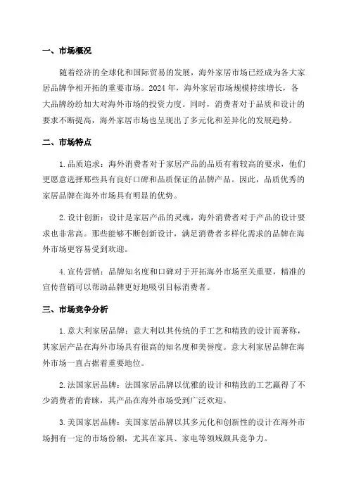 2024年海外家居品牌市场研究报告