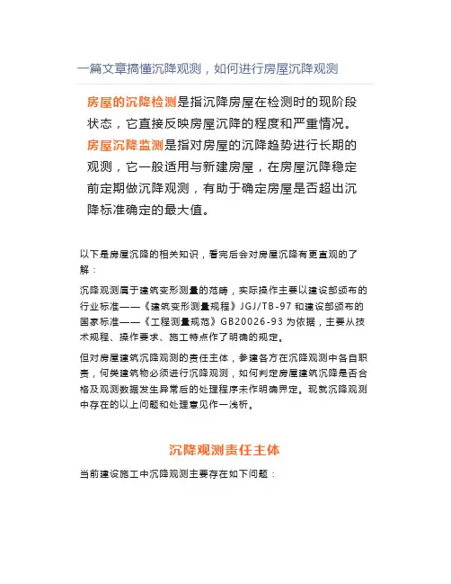 一篇文章搞懂沉降观测,如何进行房屋沉降观测