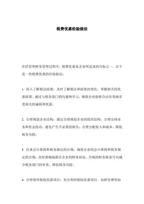 税费优惠经验做法