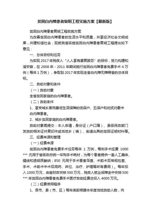贫困白内障患者复明工程实施方案【最新版】