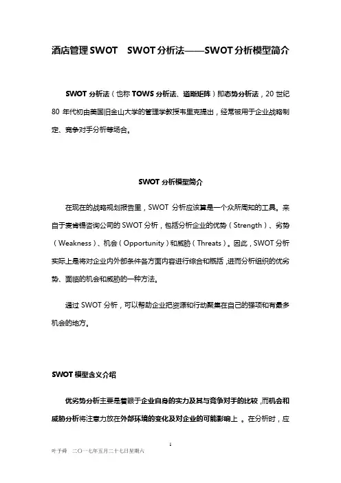酒店管理SWOT  SWOT分析法——SWOT分析模型简介2017(叶予舜)