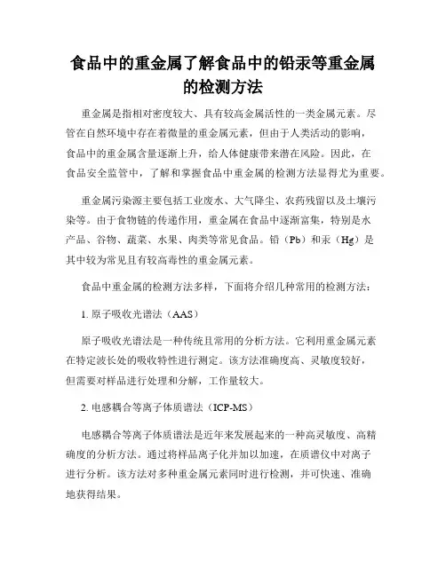 食品中的重金属了解食品中的铅汞等重金属的检测方法
