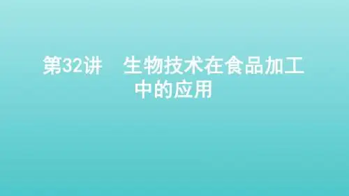 (浙江选考)2020版高考生物一轮复习第32讲生物技术在食品加工中的应用课件
