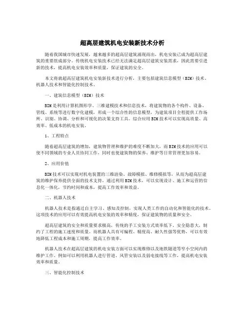 超高层建筑机电安装新技术分析