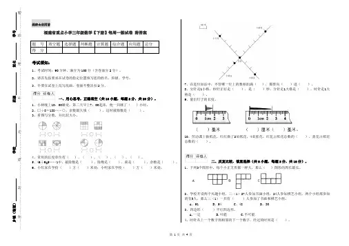 福建省重点小学三年级数学【下册】每周一练试卷 附答案