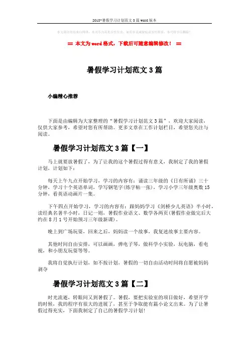 2018-暑假学习计划范文3篇word版本 (2页)