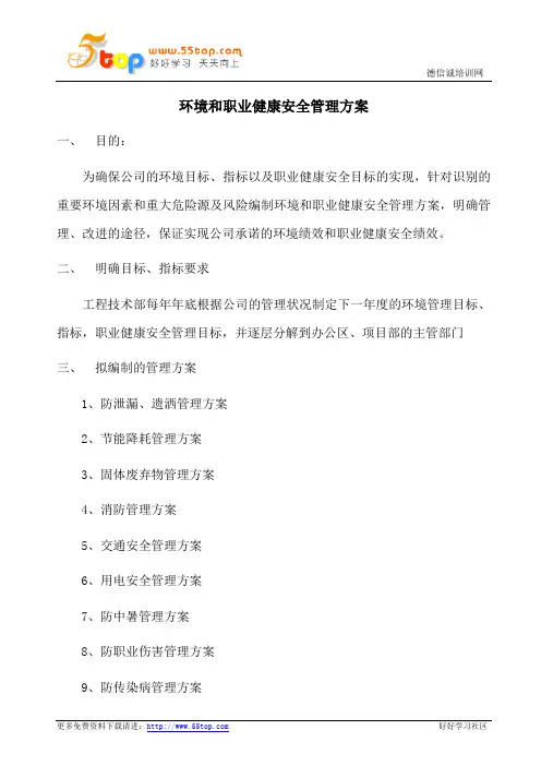 环境和职业健康安全管理方案汇编