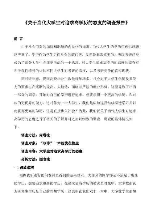 《关于当代大学生对追求高学历的态度的调查报告》