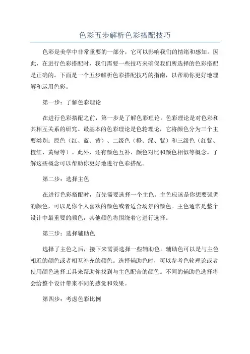 色彩五步解析色彩搭配技巧