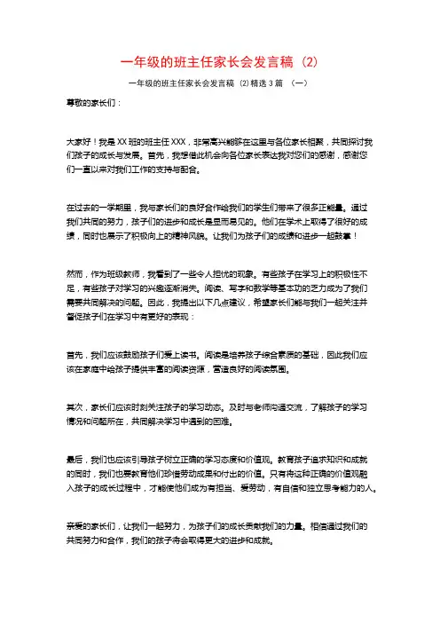 一年级的班主任家长会发言稿3篇