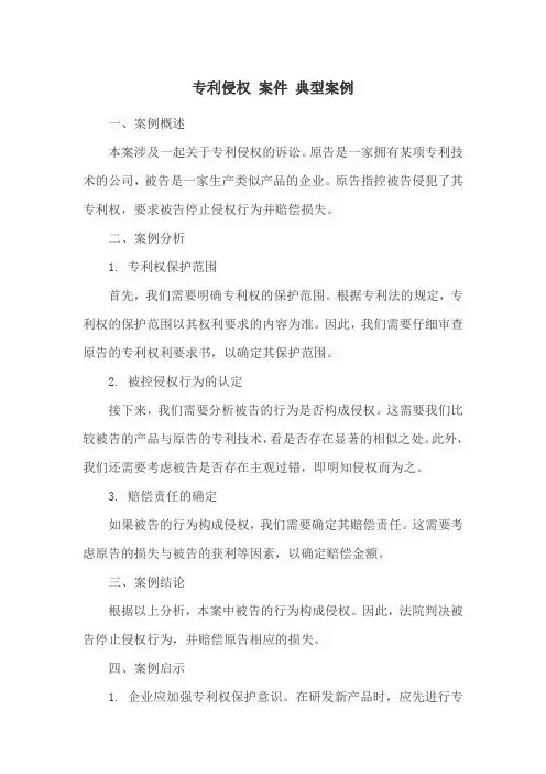 专利侵权 案件 典型案例