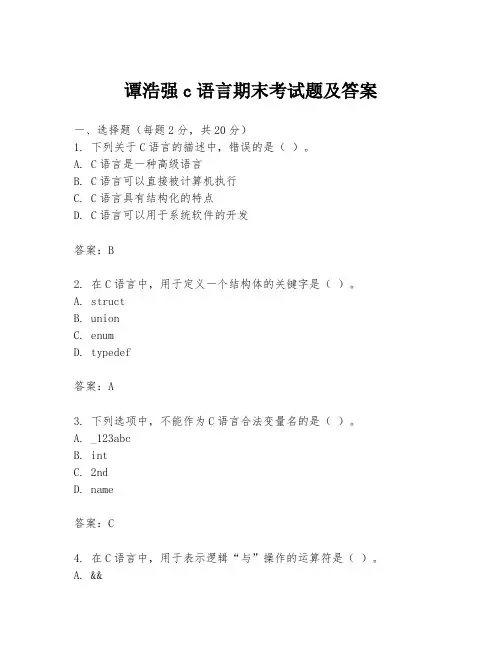 谭浩强c语言期末考试题及答案