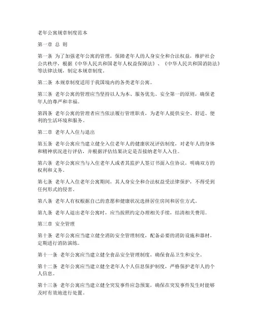 老年公寓规章制度范本
