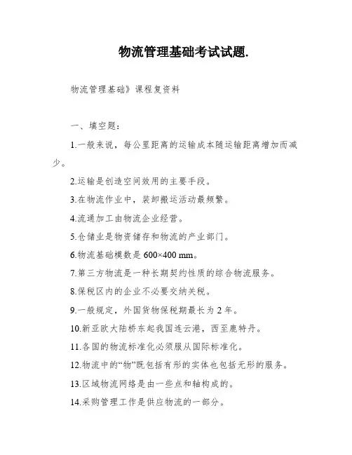 物流管理基础考试试题