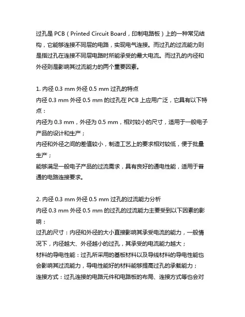 内径0.3 mm外径0.5mm的过孔过流能力