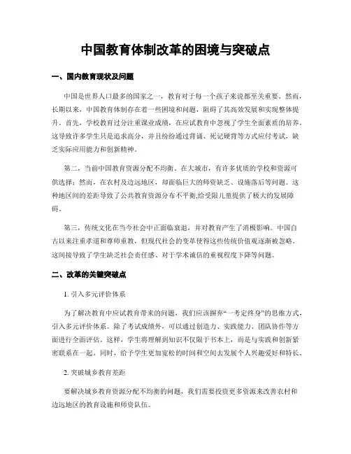 中国教育体制改革的困境与突破点