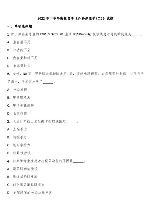2022年下半年高教自考《外科护理学(二)》试题含解析