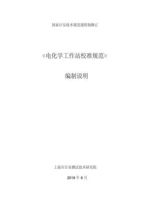 电化学工作站校准规范编制说明
