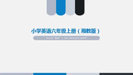 六年级上册英语课件-第十单元｜湘鲁版
