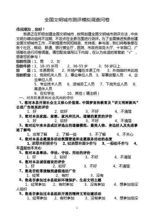 全国文明城市测评模拟调查问卷