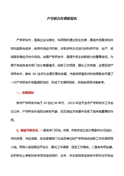 调研报告：产学研合作调研报告