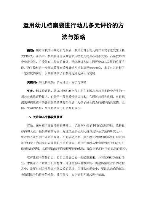 运用幼儿档案袋进行幼儿多元评价的方法与策略