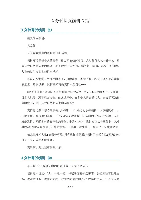 3分钟即兴演讲6篇