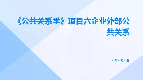 《公共关系学》项目六企业外部公共关系