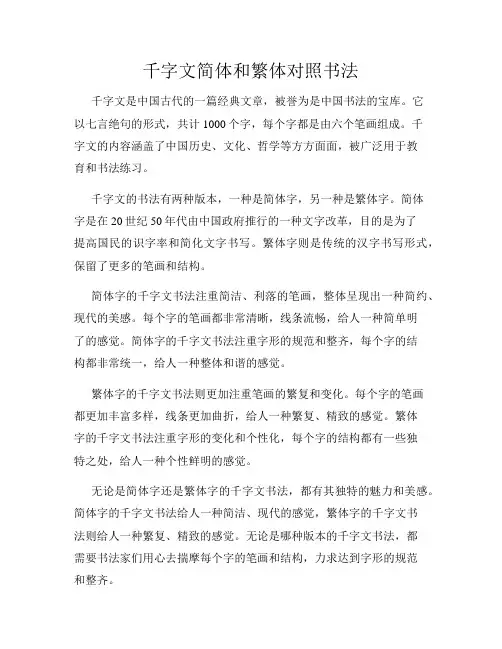 千字文简体和繁体对照书法