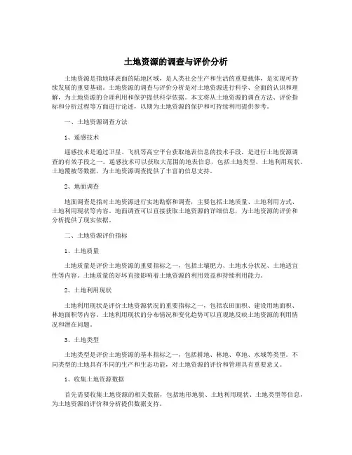 土地资源的调查与评价分析
