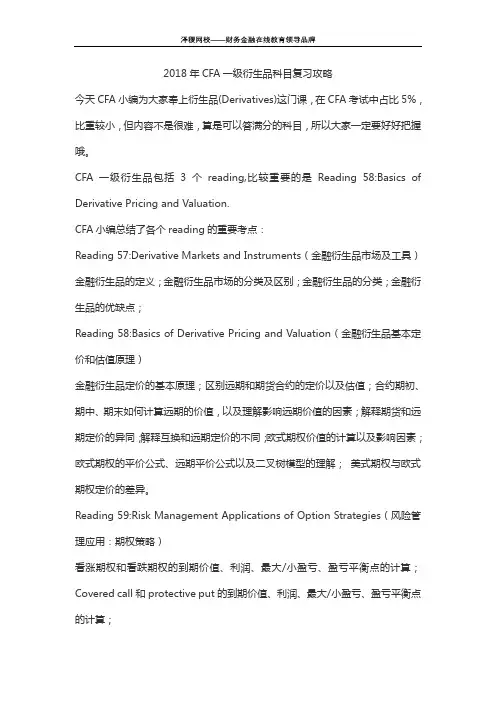 2018年CFA一级衍生品科目复习攻略