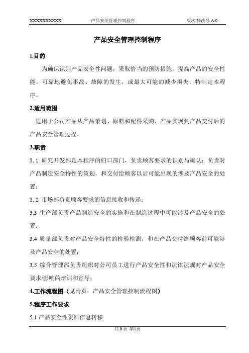产品安全管理控制程序(模板)