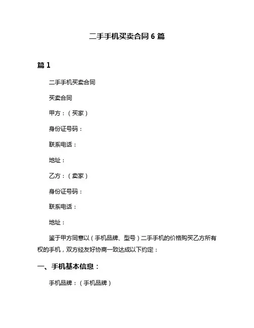 二手手机买卖合同6篇