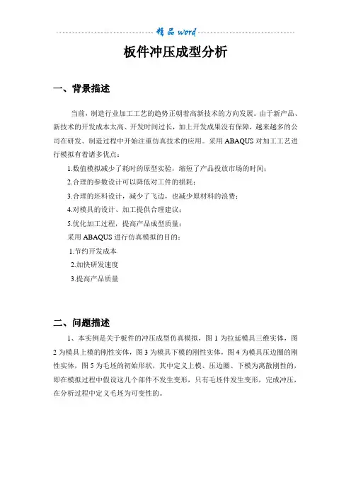 基于Abaqus的冲压模具仿真