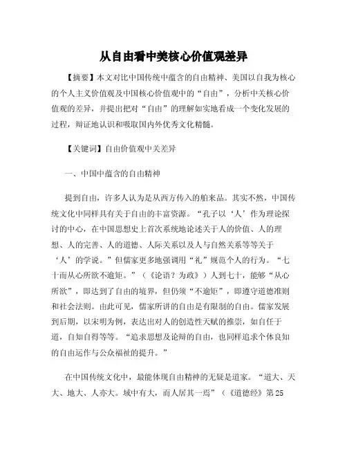 从自由看中美核心价值观差异
