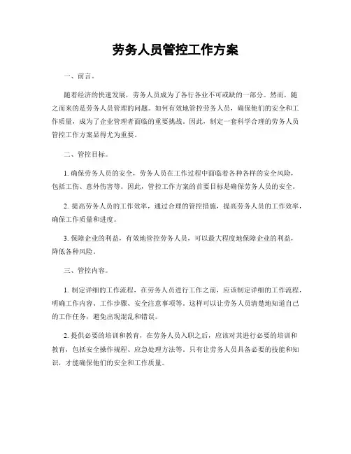 劳务人员管控工作方案