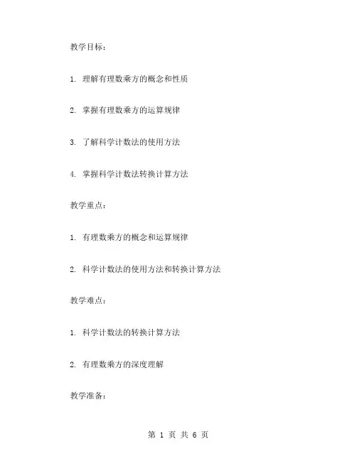 有理数乘方与科学计数法教案让学生更科学地理解知识点