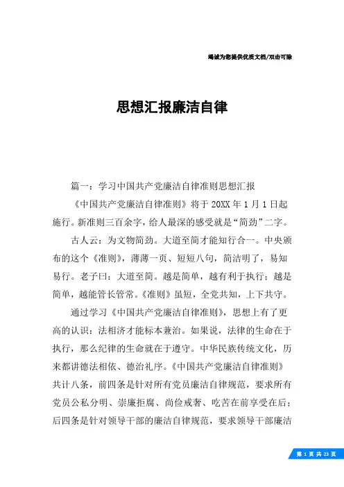 思想汇报廉洁自律
