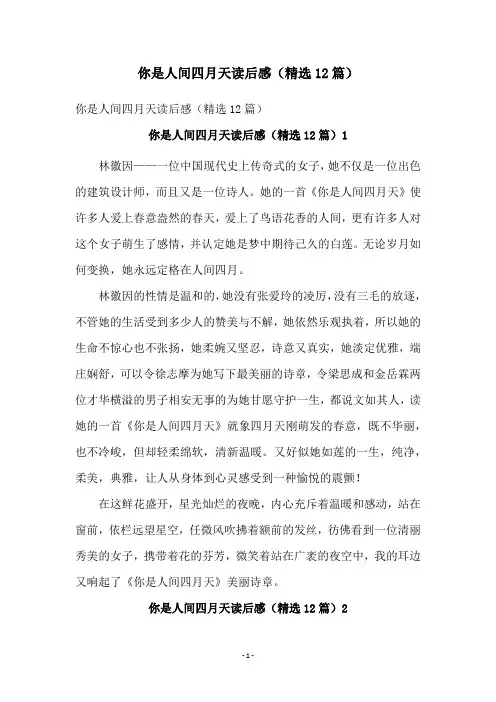 你是人间四月天读后感(精选12篇)