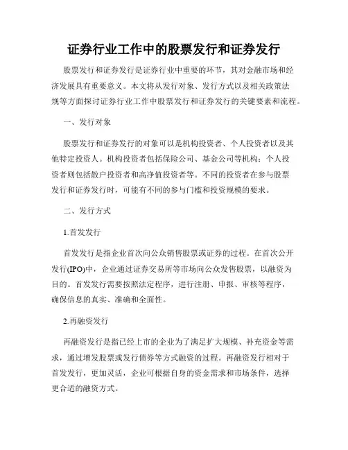 证券行业工作中的股票发行和证券发行