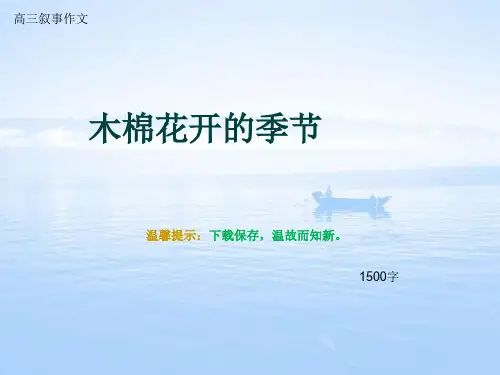 高三叙事作文《木棉花开的季节》1500字