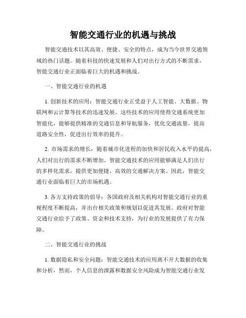 智能交通行业的机遇与挑战